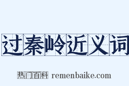 过秦岭近义词是什么意思的图片